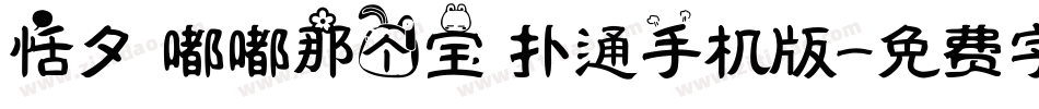 恬夕 嘟嘟那个宝 扑通手机版字体转换